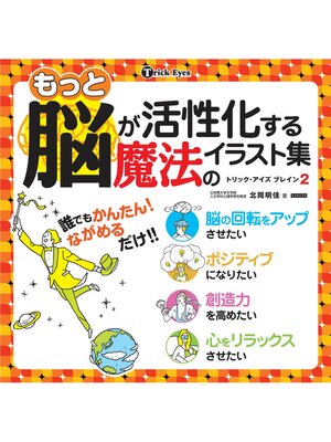 cover image of もっと脳が活性化する魔法のイラスト集　トリック・アイズブレイン２